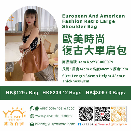 歐美時尚復古大單肩包 European and American fashion retro large shoulder bag YYC000079